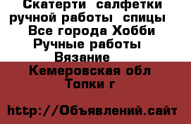 Скатерти, салфетки ручной работы (спицы) - Все города Хобби. Ручные работы » Вязание   . Кемеровская обл.,Топки г.